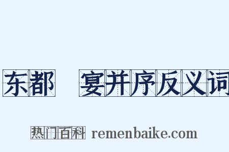 东都酺宴并序反义词是什么意思的图片